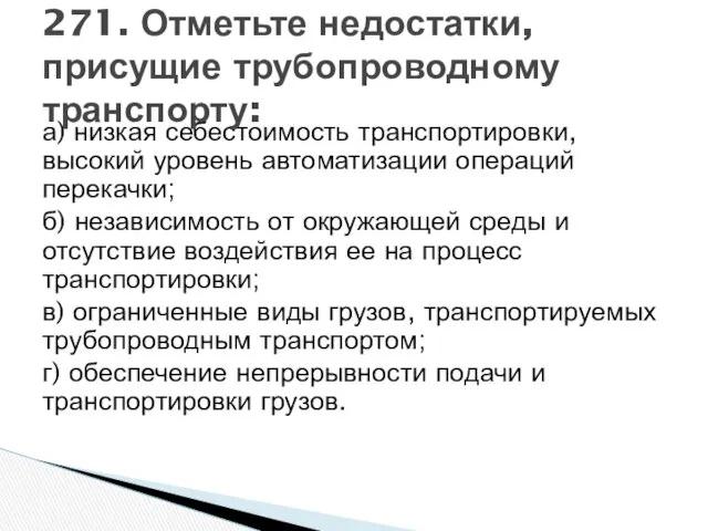 а) низкая себестоимость транспортировки, высокий уровень автоматизации операций перекачки; б) независимость