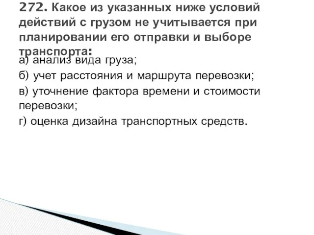 а) анализ вида груза; б) учет расстояния и маршрута перевозки; в)