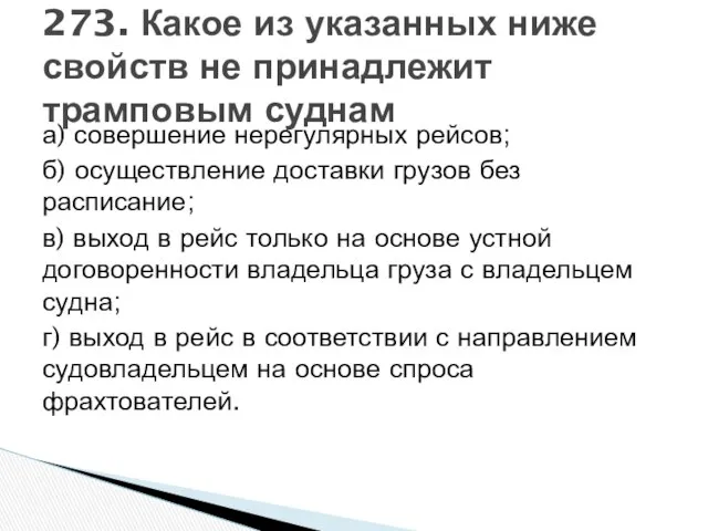 а) совершение нерегулярных рейсов; б) осуществление доставки грузов без расписание; в)