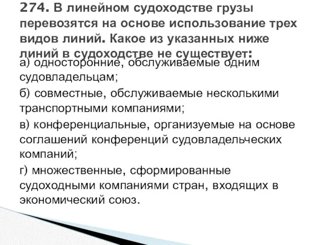 а) односторонние, обслуживаемые одним судовладельцам; б) совместные, обслуживаемые несколькими транспортными компаниями;