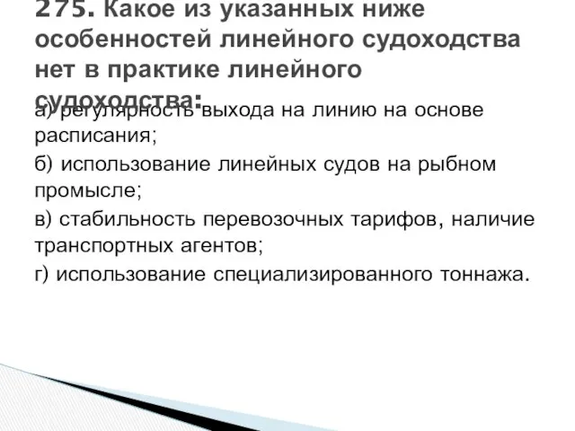 а) регулярность выхода на линию на основе расписания; б) использование линейных