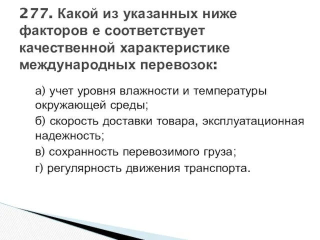 а) учет уровня влажности и температуры окружающей среды; б) скорость доставки