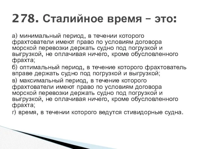 а) минимальный период, в течении которого фрахтователи имеют право по условиям