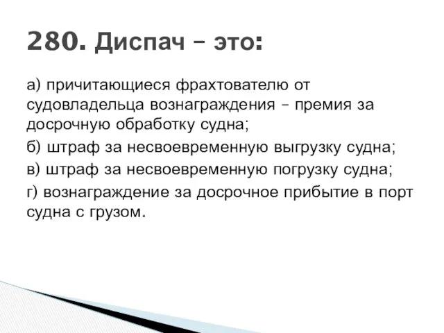 а) причитающиеся фрахтователю от судовладельца вознаграждения – премия за досрочную обработку