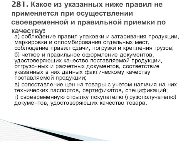 а) соблюдение правил упаковки и затаривания продукции, маркировки и опломбирования отдельных