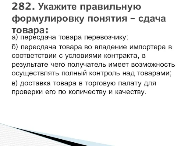 а) пересдача товара перевозчику; б) пересдача товара во владение импортера в