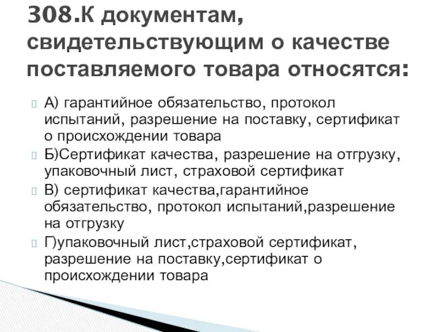 А) гарантийное обязательство, протокол испытаний, разрешение на поставку, сертификат о происхождении