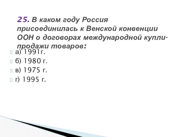 а) 1991г. б) 1980 г. в) 1975 г. г) 1995 г.