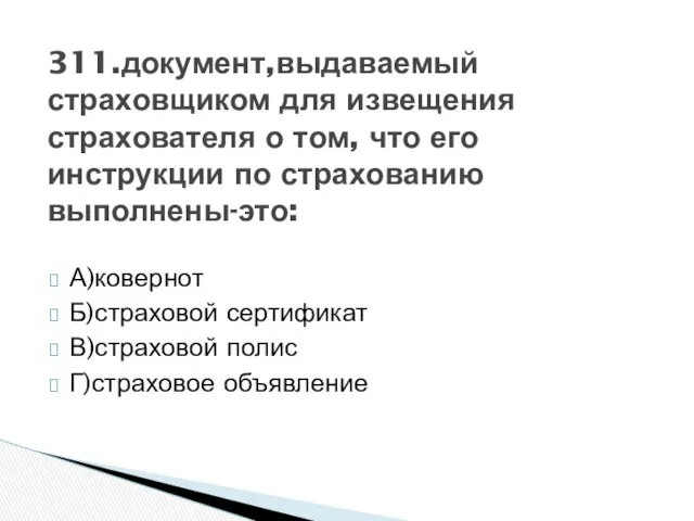 А)ковернот Б)страховой сертификат В)страховой полис Г)страховое объявление 311.документ,выдаваемый страховщиком для извещения