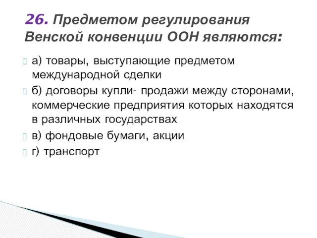 а) товары, выступающие предметом международной сделки б) договоры купли- продажи между