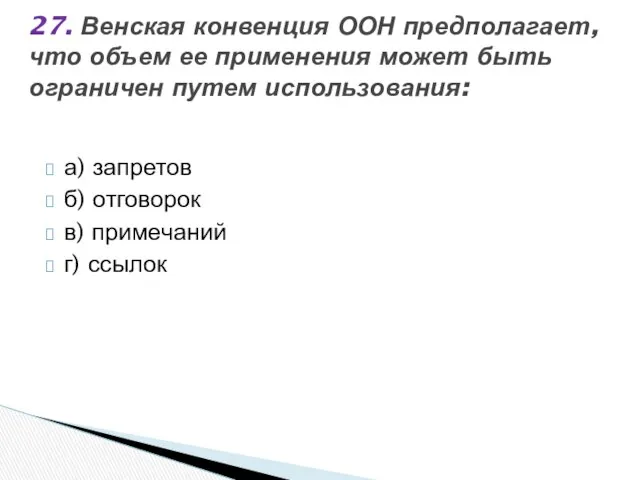 а) запретов б) отговорок в) примечаний г) ссылок 27. Венская конвенция