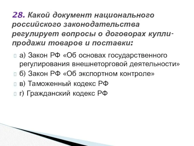 а) Закон РФ «Об основах государственного регулирования внешнеторговой деятельности» б) Закон