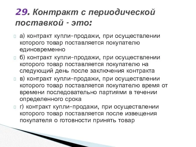 а) контракт купли–продажи, при осуществлении которого товар поставляется покупателю единовременно б)