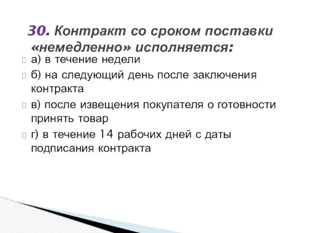 а) в течение недели б) на следующий день после заключения контракта