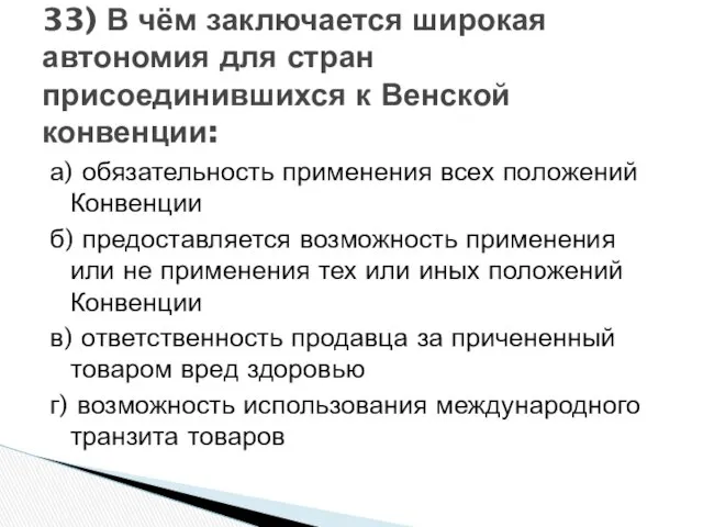 а) обязательность применения всех положений Конвенции б) предоставляется возможность применения или