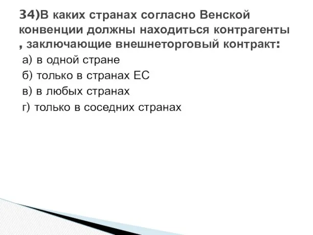 а) в одной стране б) только в странах ЕС в) в