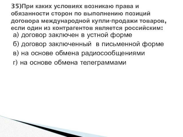 а) договор заключен в устной форме б) договор заключенный в письменной