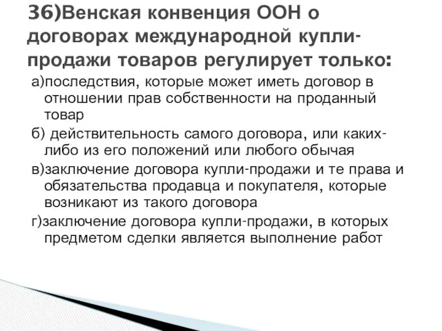 а)последствия, которые может иметь договор в отношении прав собственности на проданный