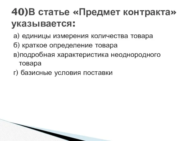 а) единицы измерения количества товара б) краткое определение товара в)подробная характеристика