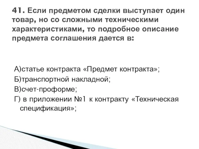 А)статье контракта «Предмет контракта»; Б)транспортной накладной; В)счет-проформе; Г) в приложении №1