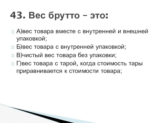 А)вес товара вместе с внутренней и внешней упаковкой; Б)вес товара с