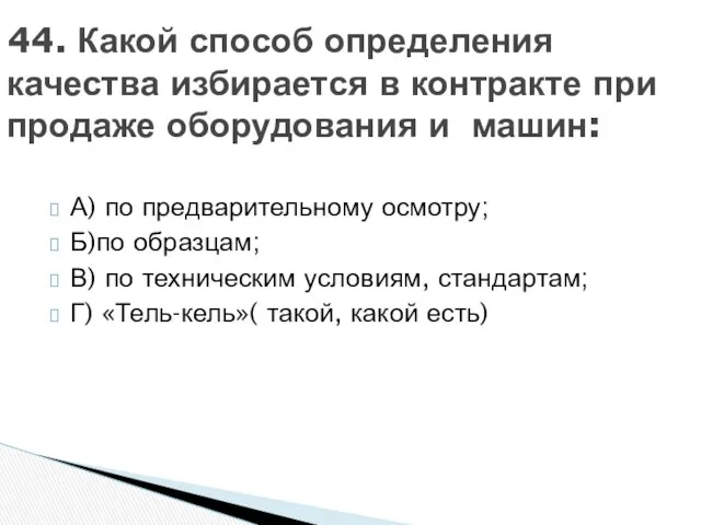 А) по предварительному осмотру; Б)по образцам; В) по техническим условиям, стандартам;