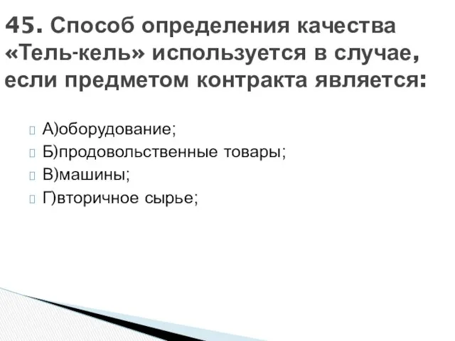 А)оборудование; Б)продовольственные товары; В)машины; Г)вторичное сырье; 45. Способ определения качества «Тель-кель»