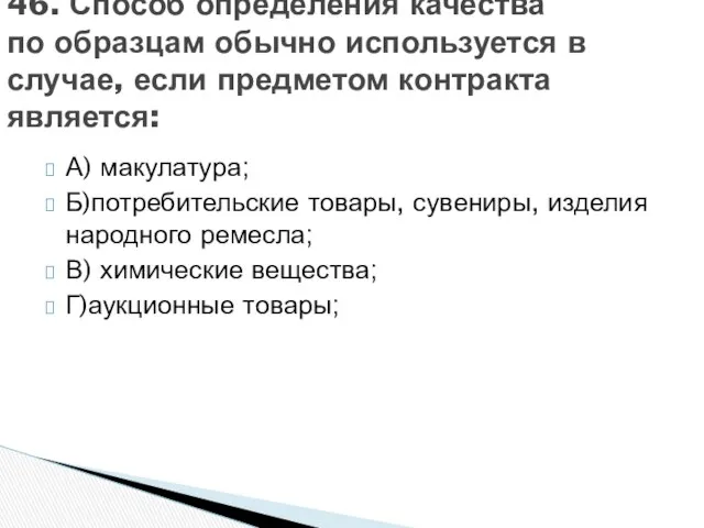 А) макулатура; Б)потребительские товары, сувениры, изделия народного ремесла; В) химические вещества;