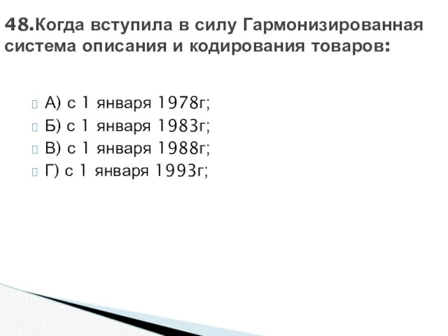 А) с 1 января 1978г; Б) с 1 января 1983г; В)