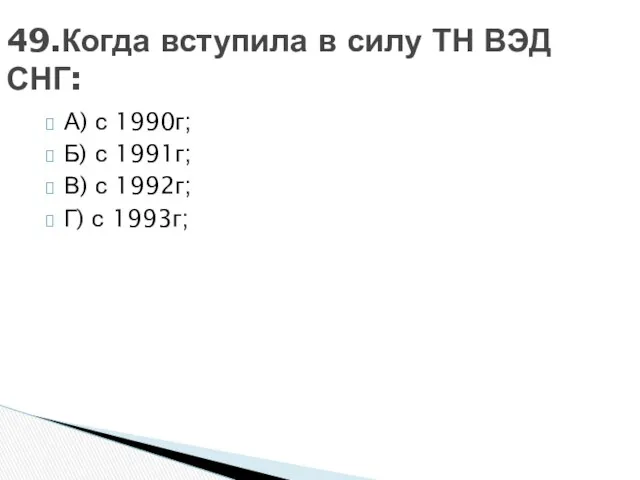 А) с 1990г; Б) с 1991г; В) с 1992г; Г) с