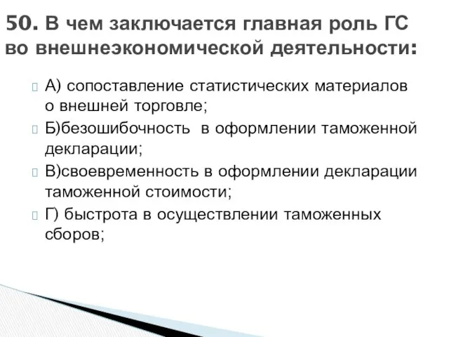 А) сопоставление статистических материалов о внешней торговле; Б)безошибочность в оформлении таможенной