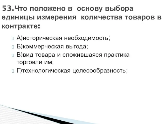 А)историческая необходимость; Б)коммерческая выгода; В)вид товара и сложившаяся практика торговли им;