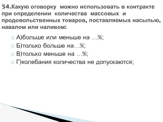 А)больше или меньше на …%; Б)только больше на…%; В)только меньше на