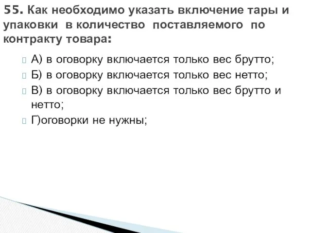 А) в оговорку включается только вес брутто; Б) в оговорку включается