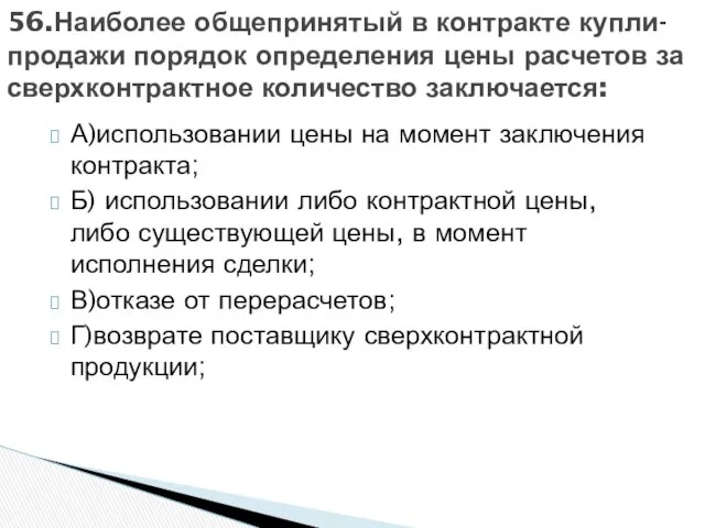 А)использовании цены на момент заключения контракта; Б) использовании либо контрактной цены,