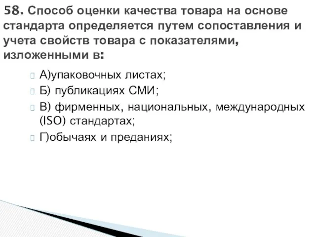 А)упаковочных листах; Б) публикациях СМИ; В) фирменных, национальных, международных (ISO) стандартах;