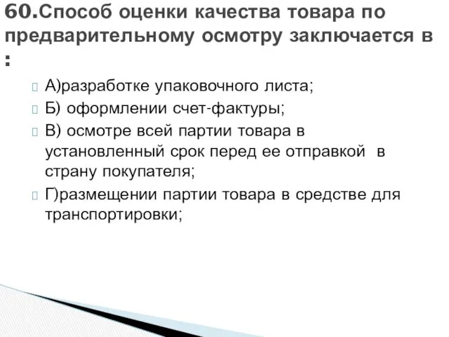 А)разработке упаковочного листа; Б) оформлении счет-фактуры; В) осмотре всей партии товара