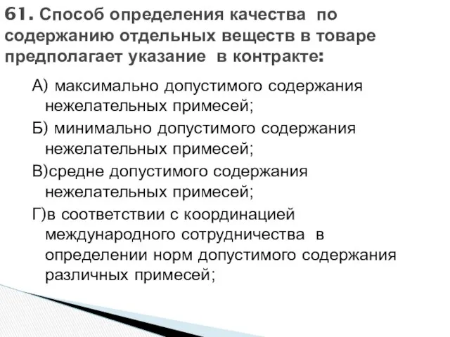 А) максимально допустимого содержания нежелательных примесей; Б) минимально допустимого содержания нежелательных