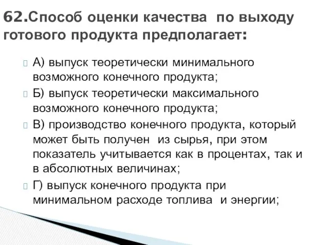 А) выпуск теоретически минимального возможного конечного продукта; Б) выпуск теоретически максимального