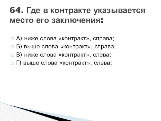 А) ниже слова «контракт», справа; Б) выше слова «контракт», справа; В)