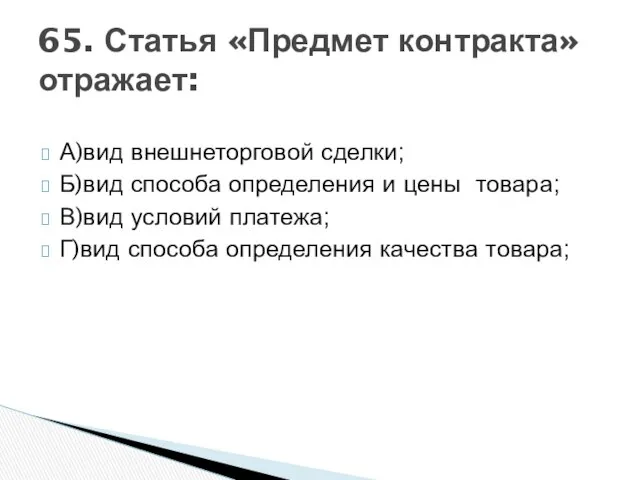 А)вид внешнеторговой сделки; Б)вид способа определения и цены товара; В)вид условий