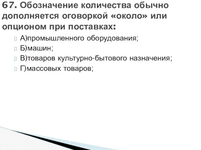 А)промышленного оборудования; Б)машин; В)товаров культурно-бытового назначения; Г)массовых товаров; 67. Обозначение количества