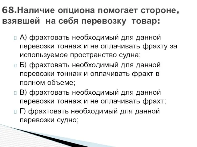 А) фрахтовать необходимый для данной перевозки тоннаж и не оплачивать фрахту