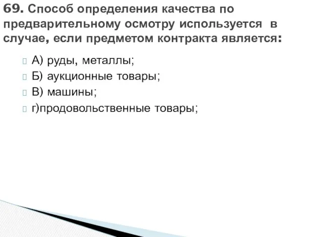 А) руды, металлы; Б) аукционные товары; В) машины; г)продовольственные товары; 69.