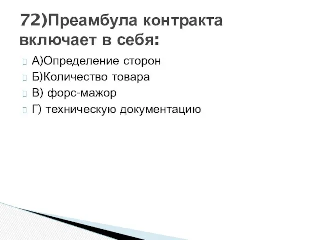 А)Определение сторон Б)Количество товара В) форс-мажор Г) техническую документацию 72)Преамбула контракта включает в себя: