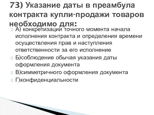 А) конкретизации точного момента начала исполнения контракта и определения времени осуществления