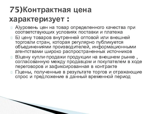 А)уровень цен на товар определенного качества при соответствующих условиях поставки и