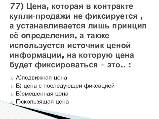 А)подвижная цена Б) цена с последующей фиксацией В)смешенная цена Г)скользящая цена