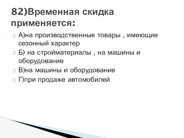 А)на производственные товары , имеющие сезонный характер Б) на стройматериалы ,