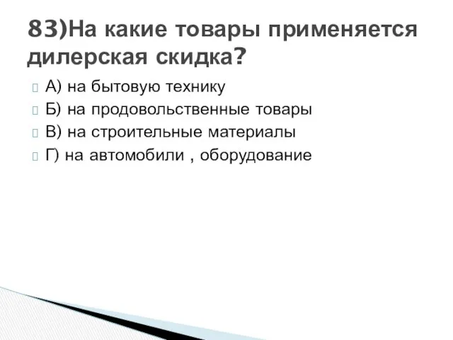 А) на бытовую технику Б) на продовольственные товары В) на строительные